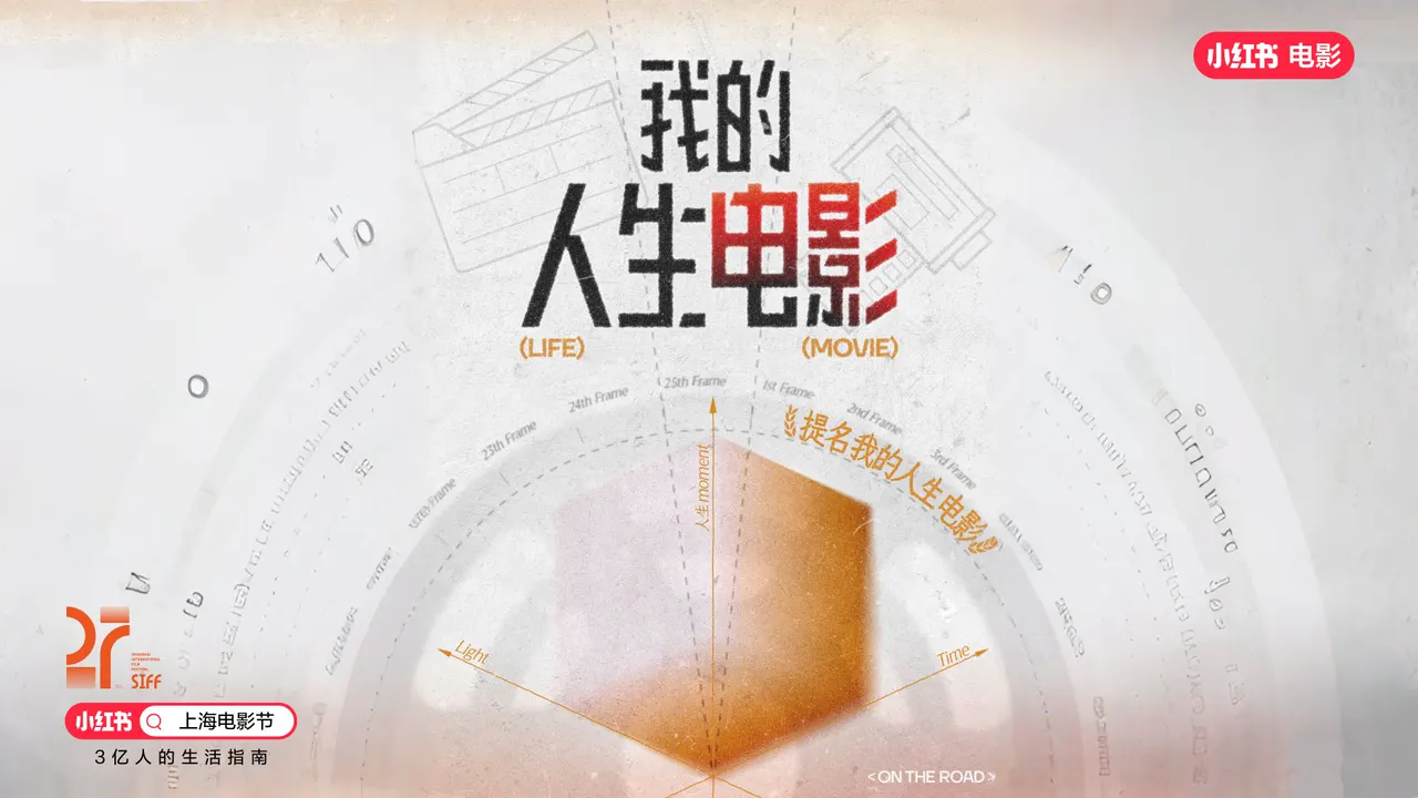 小红书 x 上影节｜我的人生电影
