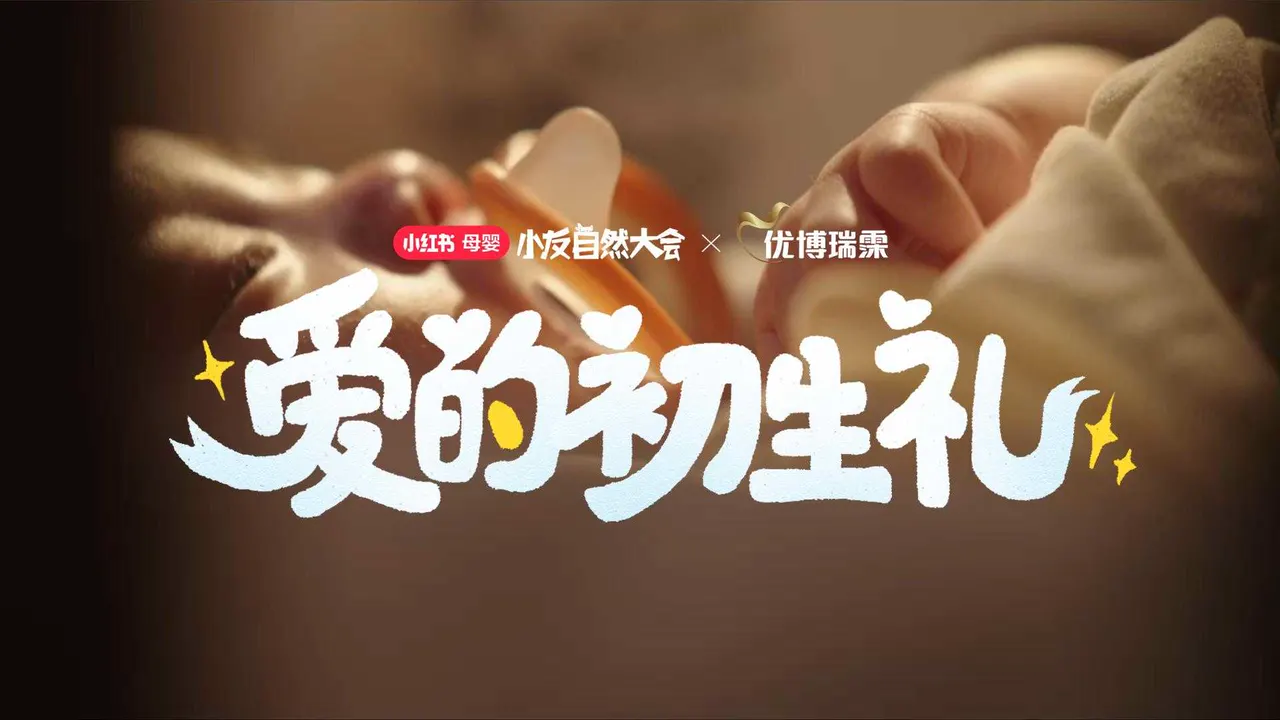 小红书 X 优博瑞霂 ｜爱的初生礼