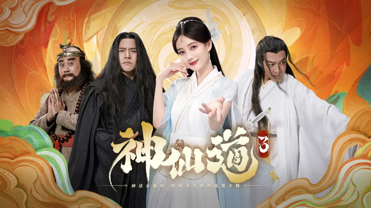 神仙道3手游TVC-Dir