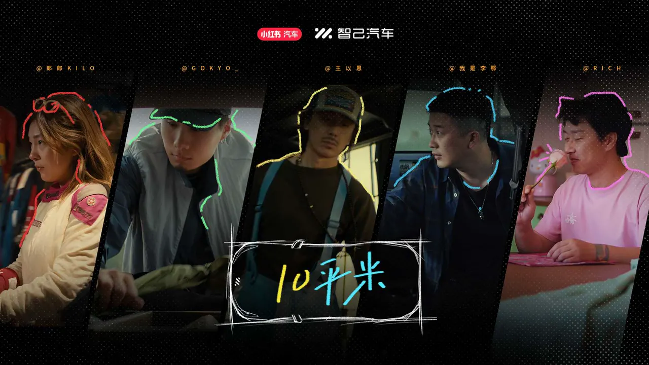 小红书 X 智己 ｜10平米