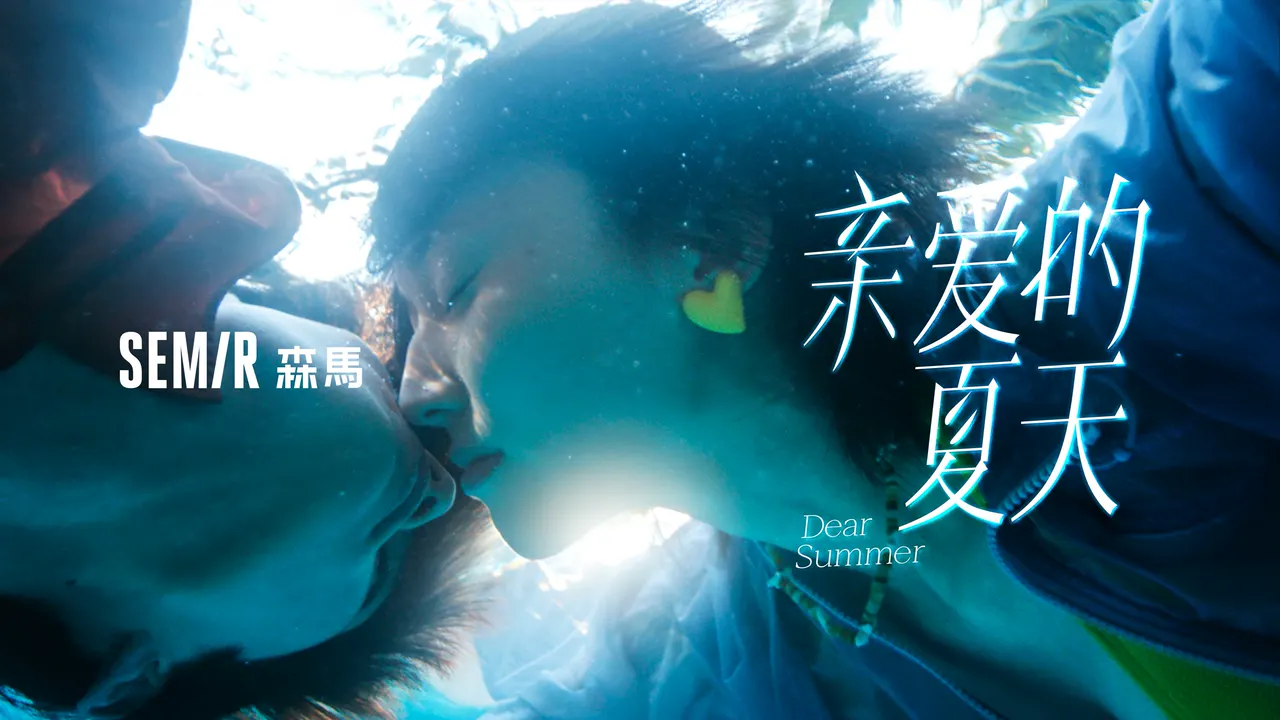 亲爱的夏天