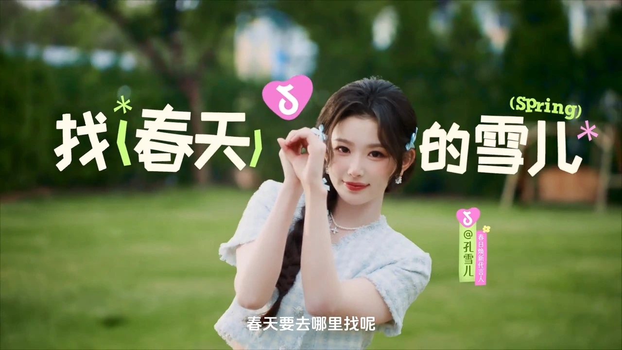 孔雪儿X抖音「春日团购」