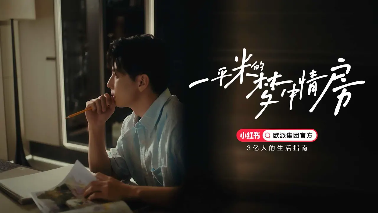 小红书 X 欧派 ｜1平米的梦中情房