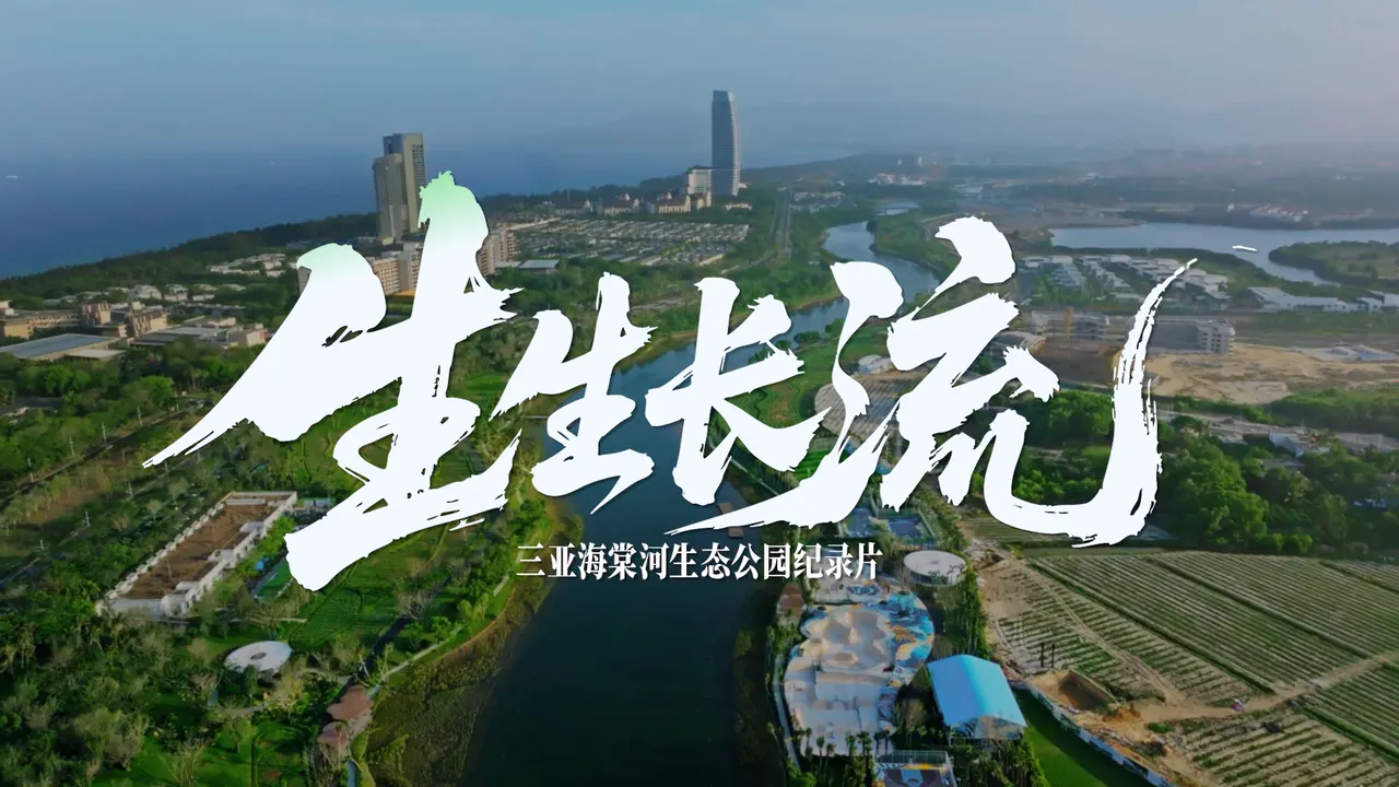 华润置地｜生生长流