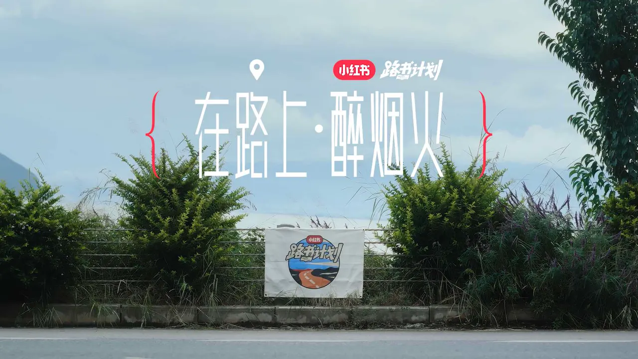 小红书｜路书计划 - 云南x享界S9T