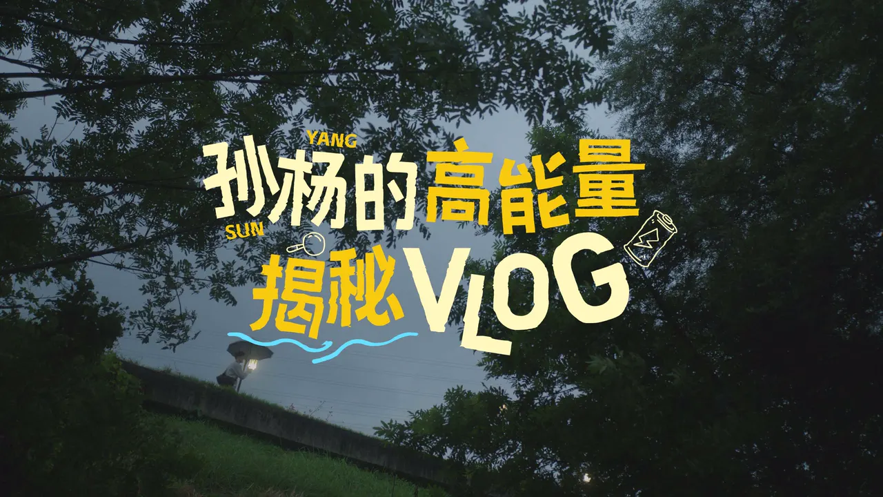 顾家家居丨孙杨的高能量揭秘Vlog