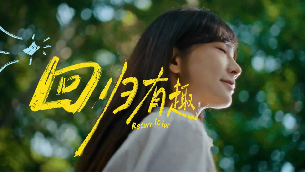 新周刊 X 什么值得买 ｜回归有趣