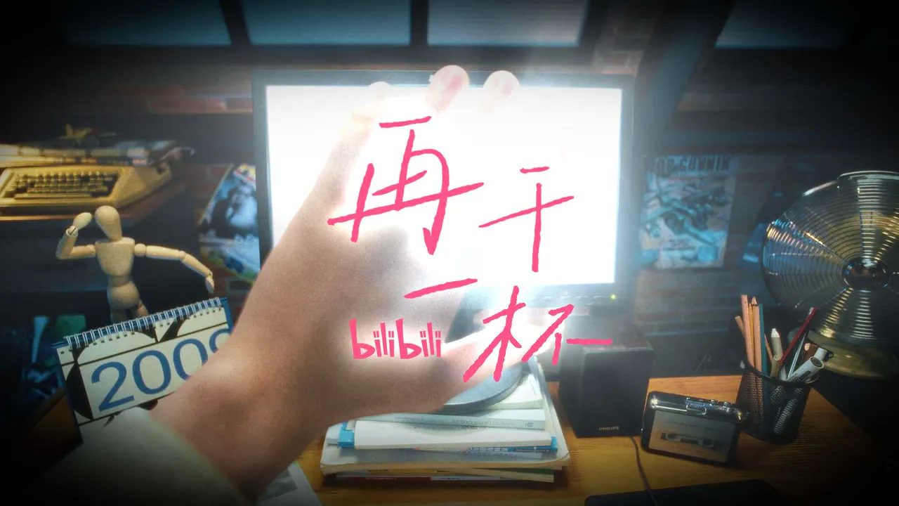 B站｜17周年MV《再干一杯》